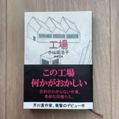 【美品】工場