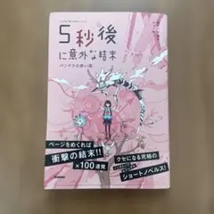 5秒後に意外な結末
