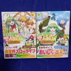 利己的な聖人候補 とりあえず異世界でワガママさせてもらいます(1)(2)セット