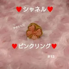 ♥シャネルのピンクリング♥かわいい!