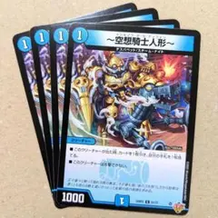 ～空想騎士人形～　4枚
