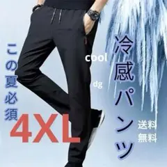 夏用ひんやりパンツ 冷感パンツ 接触冷感 スポーツ ユニセックス 黒 XXL