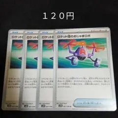 １枚~バラ売り可　ロケット団のおじゃまロボ　４枚セット　グッズ　I