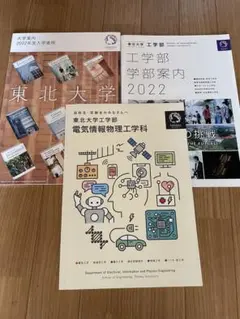 東北大学 2022年度入学案内 3冊セット