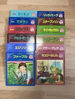 チャイルド本社 絵本版 こども伝記ものがたり 児童書セット（シートン他）