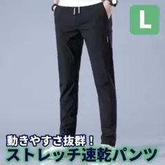 新品 黒 メンズパンツ 薄手 吸汗 通気性 ストレッチ ゆったり 夏 薄手　L