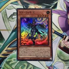 遊戯王　K9-04号 咒　ノロイ　スーパー1枚