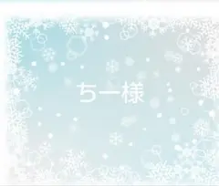 ちー様