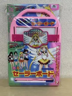 セーラームーン　セーラースターズ　おえかきセーラーボード　1996年　当時物