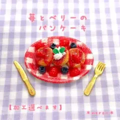 いちごとベリーのパンケーキ【加工選べます】　ハンドメイド