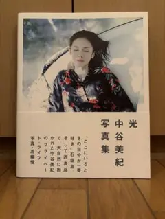 光 中谷美紀 写真集
