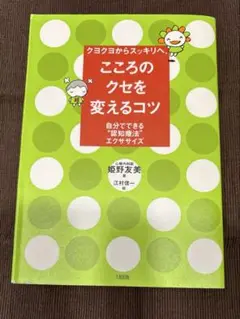 こころのクセを変えるコツ