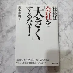 社長は会社を「大きく」するな!