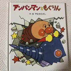 アンパンマンとモグリン
