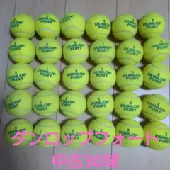 DUNLOP FORT テニスボール 30個セット