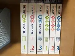 コアカリ 重点ポイント集 1-3巻セット