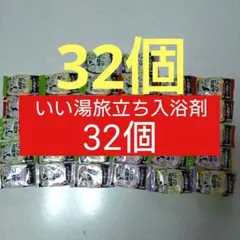 【F】白元アースいい湯旅立ちにごり炭酸湯32個