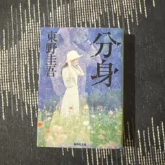 分身