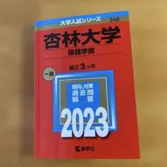 杏林大学(保健学部) 2023