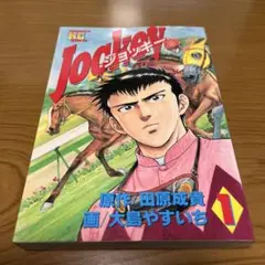 Jockey 1 大島やすいち 原作田原成貴