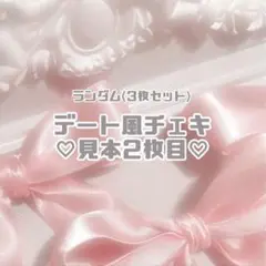 デート風チェキ3枚セット(コンプリート)