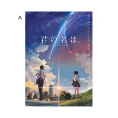 君の名は B2ポスター Yahoo!オークション - 新海誠 君の名は B2サイズ ポスター B 新品