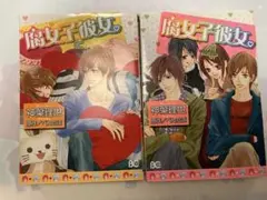 腐女子彼女。4巻5巻