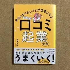 本当にやりたいことが仕事になる口コミ起業の本
