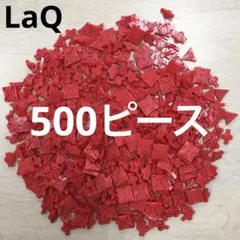 LaQ ラキュー　赤色500ピース