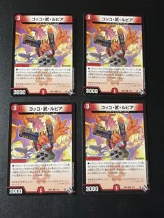 172 コッコ武ルピア コッコアームルピア 4枚