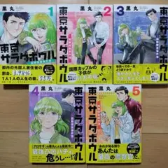 →【全巻初版帯付】東京サラダボウル ー国際捜査事件簿ー 1~5巻 全巻セット