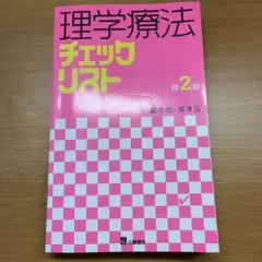 理学療法チェックリスト 第2版