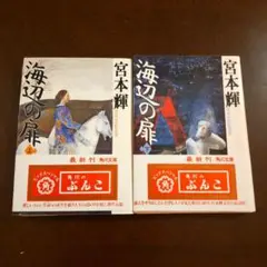 海辺の扉 上下