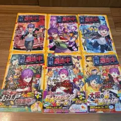 逃走中　オリジナルストーリー　６巻セット