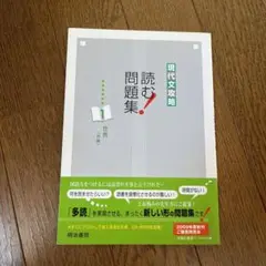現代文攻略 読む!問題集 1 世界