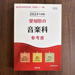 '24愛知県の音楽科参考書