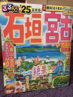 るるぶ '25 最新版 石垣宮古