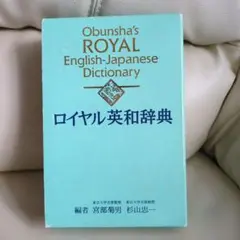 宮部菊男 (著), 杉山忠一 (著),     ロイヤル英和辞典 Amazon.co.jp: ロイヤル英和辞典 : 宮部菊男, 杉山忠一