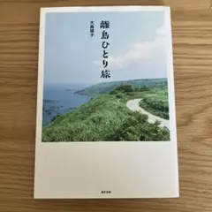 離島ひとり旅