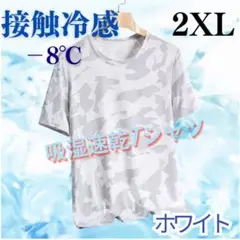 接触冷感 Tシャツ メンズ 吸汗速乾 夏 スポーツウェア 迷彩 2XL ホワイト