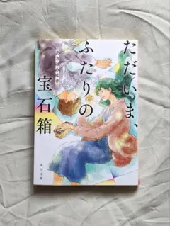 ただいま、ふたりの宝石箱