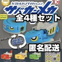 ★全4種セット★ サバカンメカ カプセルカンヅメカ vol.2 ガチャ 新品