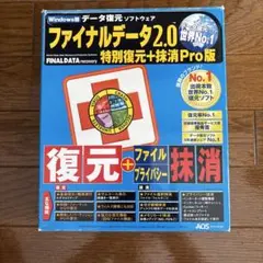 ファイナルデータ 2.0 特別復元＋抹消 Pro版　古いパソコン用