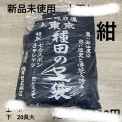 【須田様】 種田の足袋　作業着　新品未使用　下のみ　紺　20長大 東京種田の足袋 有限会社 磯貝商店