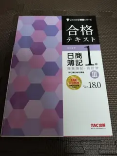 【最新】TAC出版　日商簿記1級　合格テキスト　Ⅲ　商業簿記　会計学　美品