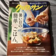 クロワッサン　8/25号 最新号