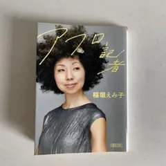 「アフロ記者」　稲垣えみ子