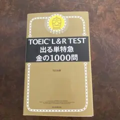 TOEIC L&R TEST 出る単特急 金の1000問
