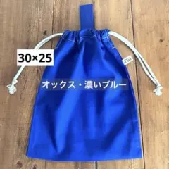 30×25cm＜濃いブルー×無地＞給食袋　着替え袋　大人巾着袋　男の子　女の子