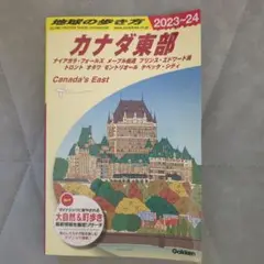 B18 地球の歩き方 カナダ東部 2023～2024